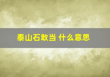 泰山石敢当 什么意思